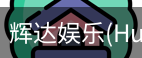 辉达官方平台，辉达娱乐，辉达官网，HuiDa，辉达游戏