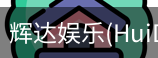 辉达官方平台，辉达娱乐，辉达官网，HuiDa，辉达游戏